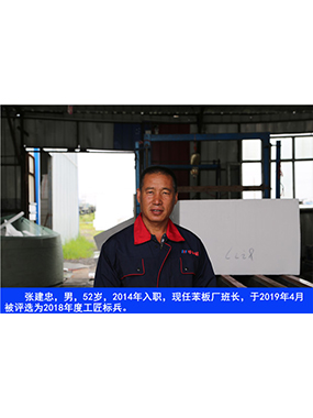 張建忠，男，52歲，2014年入職，現(xiàn)任苯板廠班長，于2019年4月被評選為2018年度工匠標(biāo)兵。