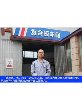 武士忠，男，33歲，2009年入職，現(xiàn)崗位為復(fù)合板車間技術(shù)主管，于2019年4月被評選為2018年度