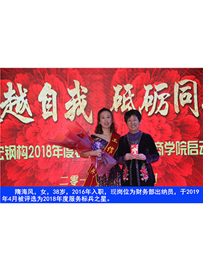 隋海風(fēng)，女，38歲，2016年入職，現(xiàn)崗位為財(cái)務(wù)部出納員，于2019年4月被評選為2018年度服務(wù)標(biāo)