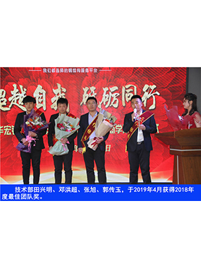 技術(shù)部田興明、鄧洪超、張旭、郭傳玉，于2019年4月獲得2018年度*佳團(tuán)隊(duì)獎(jiǎng)