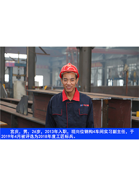  宮慶，男，26歲，2013年入職，現(xiàn)崗位鋼構(gòu)4車間實(shí)習(xí)副主任?