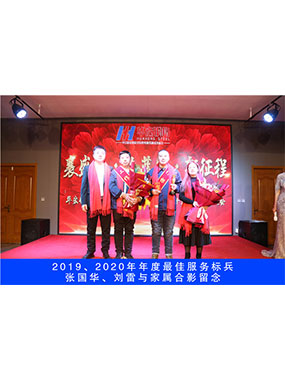 2019、2020年度**服務(wù)標(biāo)兵，張國(guó)華，劉雷與家屬合影留念