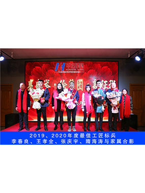 2019、2020年度**工匠標(biāo)兵，李春良，王孝全，張慶宇，隋海濤與家屬合影