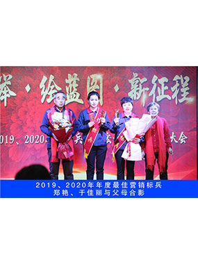 2019、2020年度**營(yíng)銷標(biāo)兵，鄭艷，于佳麗與父母合影