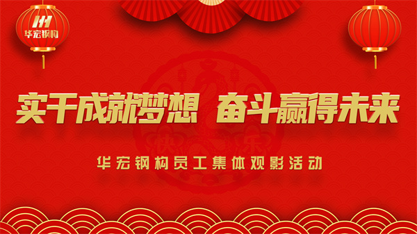 《同讀一本書，同看一部影》華宏鋼構(gòu)員工集體觀影活動